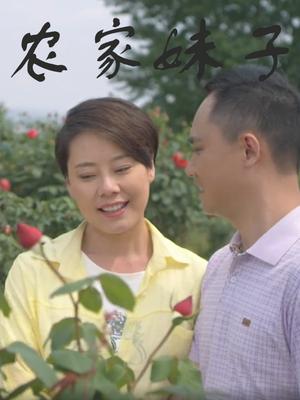 农家妹子