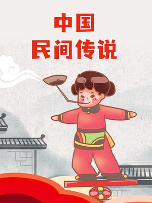 中国民间传说