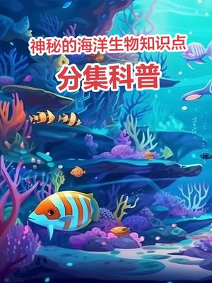 神秘的海洋生物知识点