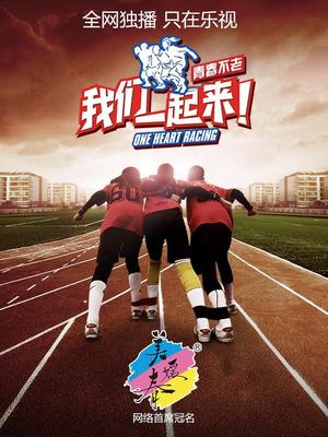 我们一起来！