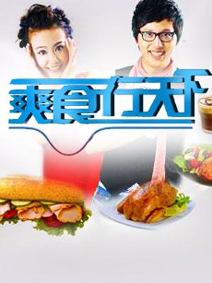 爽食行天下