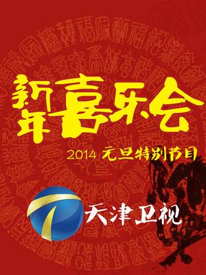 天津卫视2014新年相声喜乐会