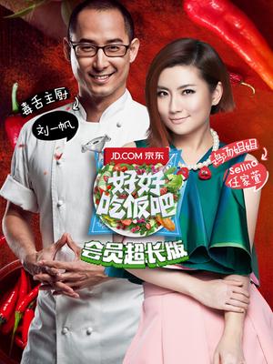 好好吃饭吧 超长版