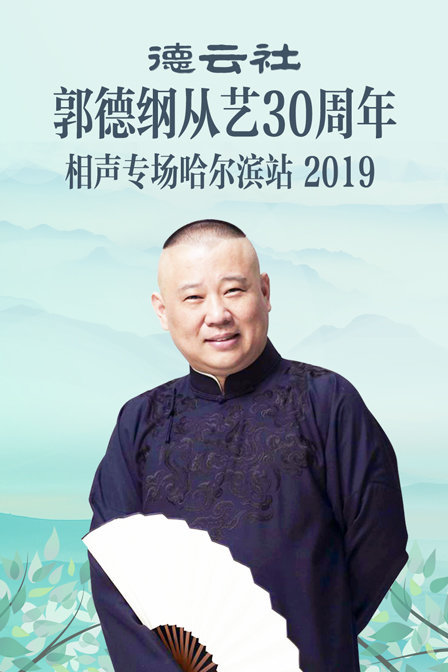 德云社郭德纲从艺30周年相声专场哈尔滨站 2019