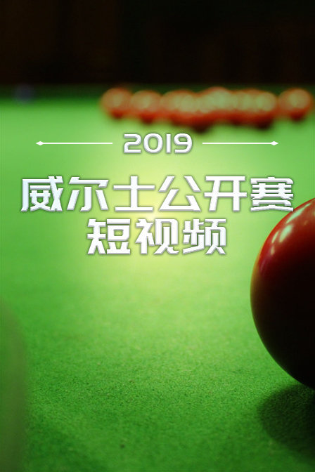 2019威尔士公开赛短视频