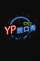 【牛人】YP脱口秀 2014