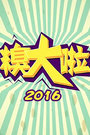 糗大啦 2016