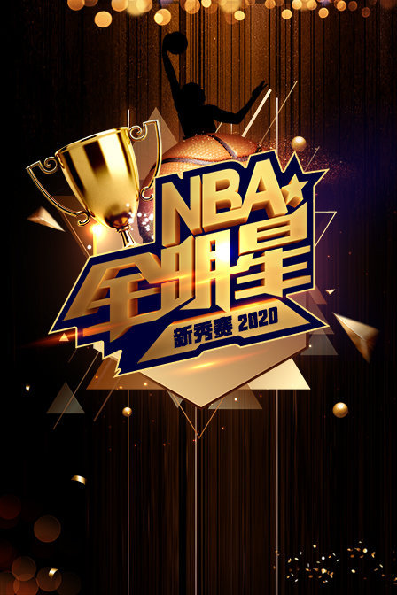 2020 NBA全明星新秀赛