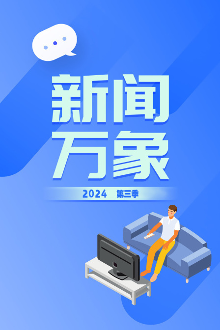 新闻万象2024 第三季