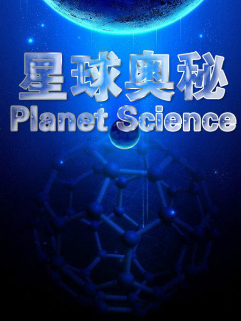星球奥秘 第一季