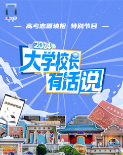 2024大学校长有话说