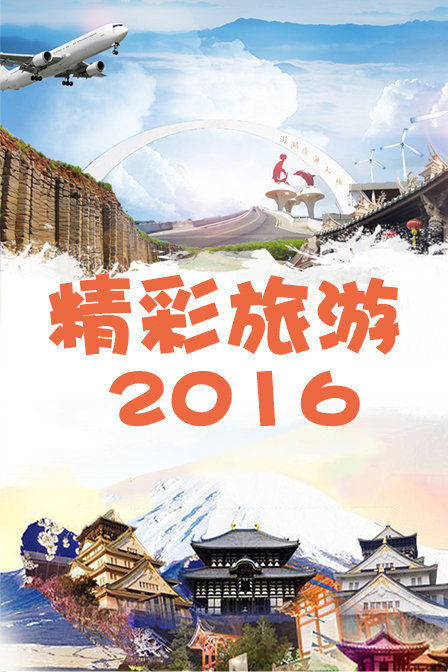 精彩旅游 2016