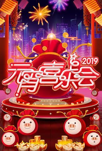 2019湖南卫视元宵喜乐会