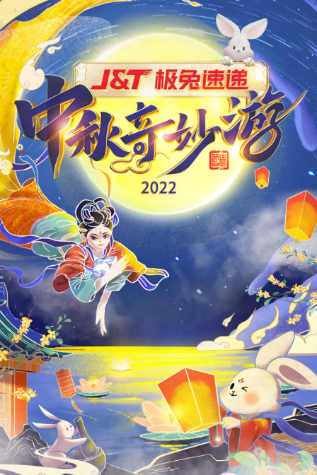 中秋奇妙游 2022