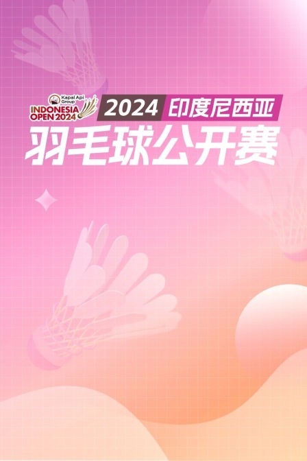 2024印尼羽毛球公开赛 男双32强赛 保木卓朗/小林优吾VS何济霆/任翔宇