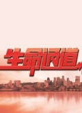 生命通道