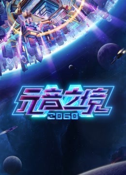 2060元音之境