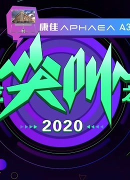 2020爱奇艺尖叫之夜完整版