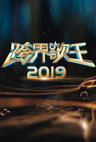 2019跨界歌王