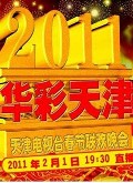 天津卫视2011跨年晚会