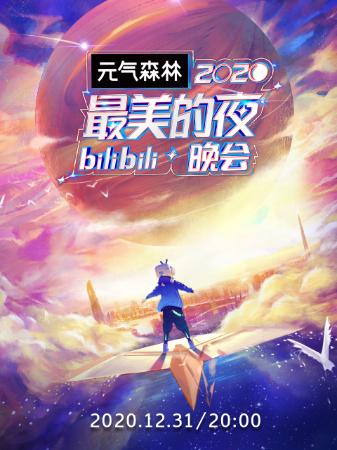 2020最美的夜 bilibili晚会