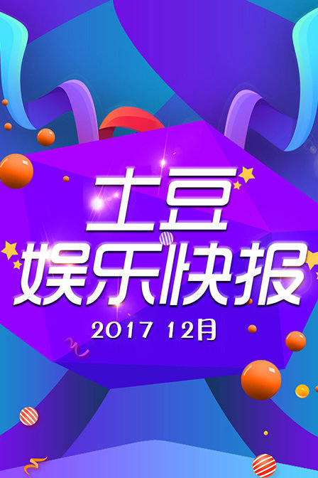 土豆娱乐快报 2017 12月