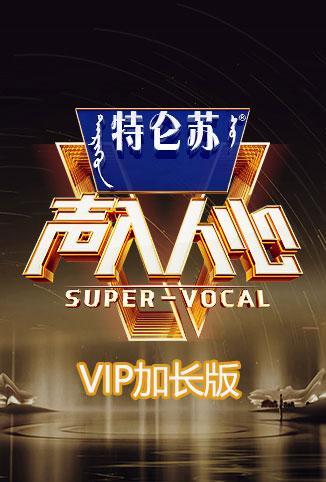 声入人心2 VIP加长版