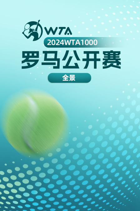 2024WTA1000罗马公开赛全景