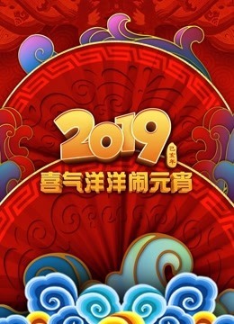 2019央视元宵晚会