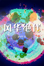 风华绝代 2016