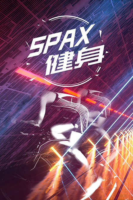 SPAX健身