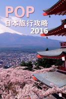 POP日本旅行攻略 2016