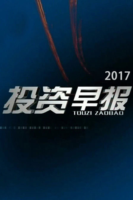 投资早报 2017