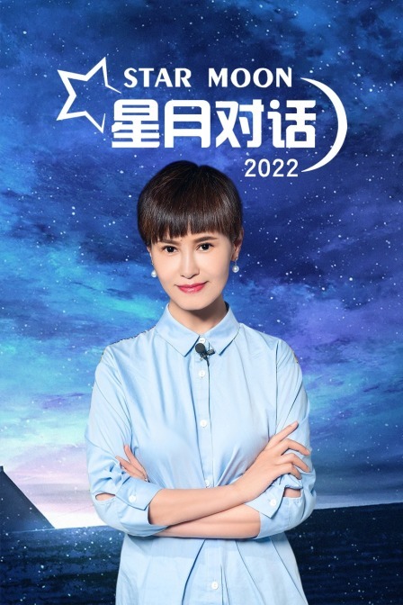 星月对话 2022