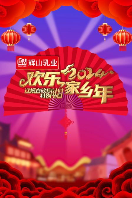 辽视春晚倒计时欢乐家乡年 2024