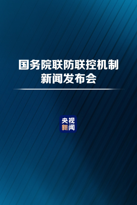 国务院联防联控机制新闻发布会