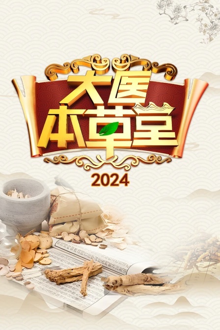 大医本草堂 2024