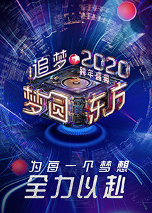 2020东方卫视跨年盛典