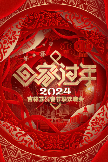 吉林卫视春节联欢晚会 2024