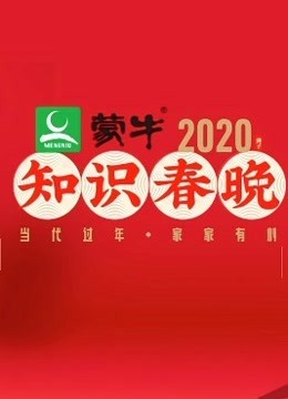 2020知识春晚