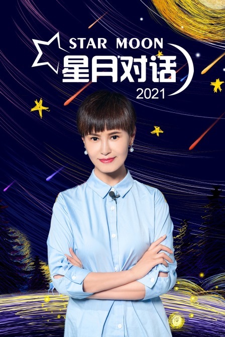 星月对话 2021