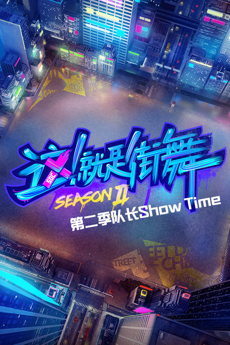 这！就是街舞 第二季队长Show Time