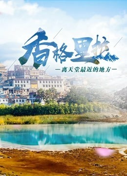 香格里拉