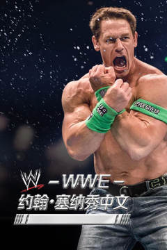 WWE约翰•塞纳秀中文