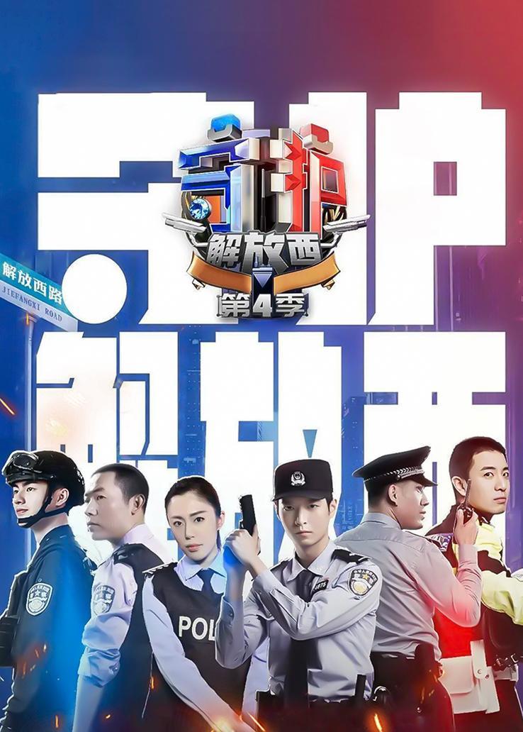 守护解放西第四季