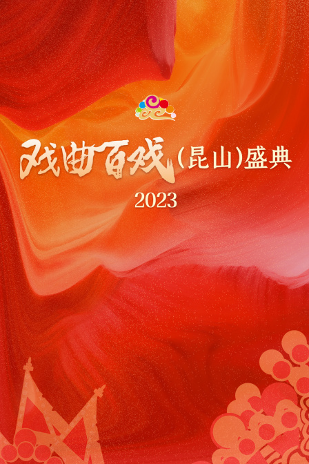 戏曲百戏（昆山）盛典 2023