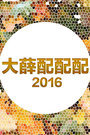 大薛配配配 2016