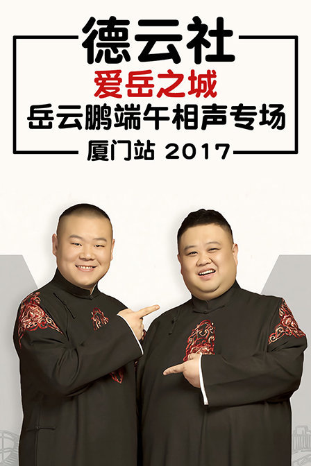 德云社爱岳之城岳云鹏端午相声专场厦门站 2017