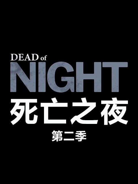 死亡之夜 第二季