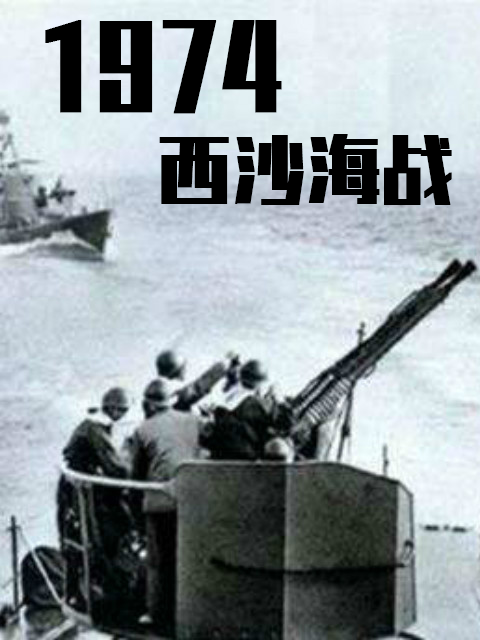 1974西沙海战